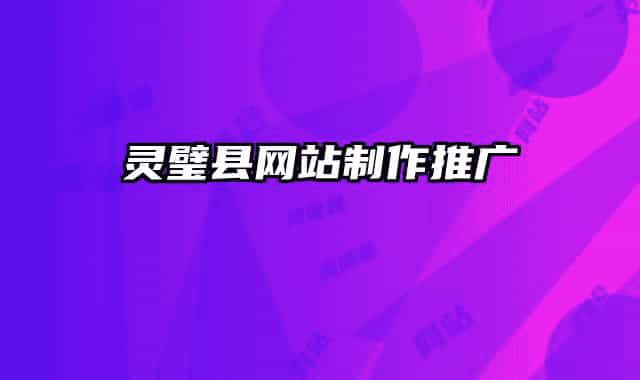 靈璧縣網(wǎng)站制作推廣