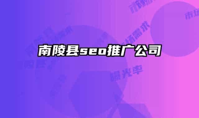 南陵縣seo推廣公司