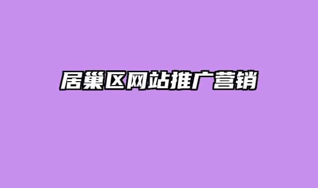 居巢區(qū)網(wǎng)站推廣營(yíng)銷(xiāo)
