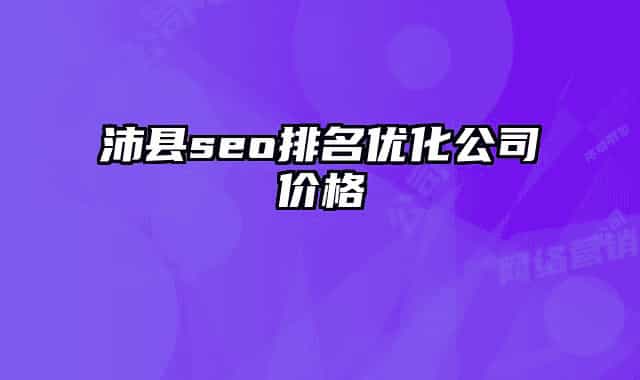 沛縣seo排名優(yōu)化公司價格