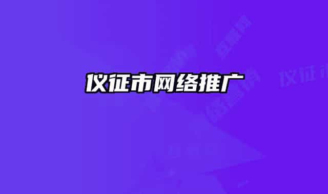 儀征市網(wǎng)絡推廣