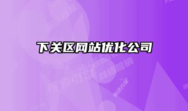 下關(guān)區(qū)網(wǎng)站優(yōu)化公司