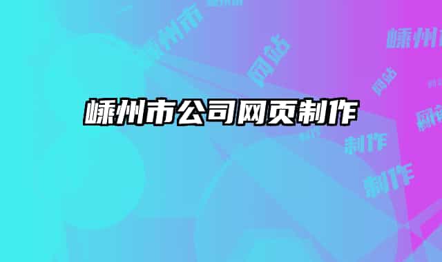 嵊州市公司網(wǎng)頁制作