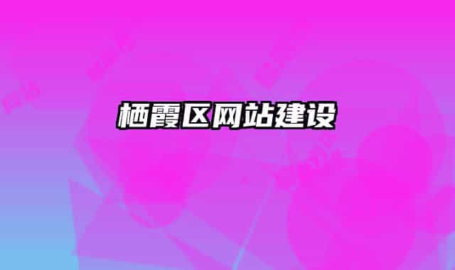棲霞區(qū)網(wǎng)站建設