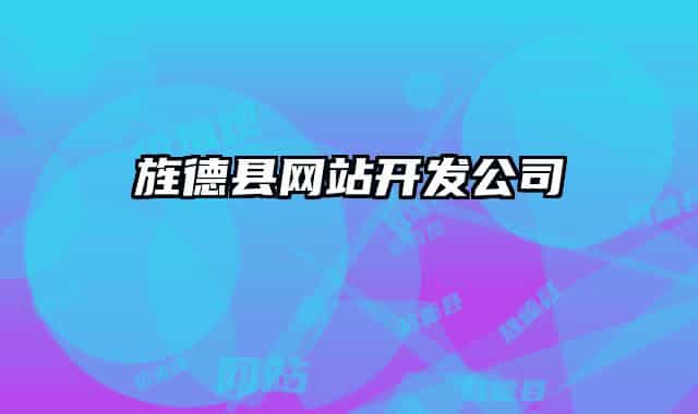 旌德縣網(wǎng)站開發(fā)公司