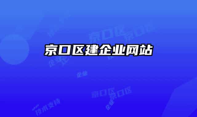 京口區(qū)建企業(yè)網站