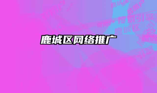 鹿城區(qū)網(wǎng)絡(luò)推廣