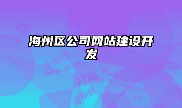 海州區(qū)公司網(wǎng)站建設(shè)開(kāi)發(fā)