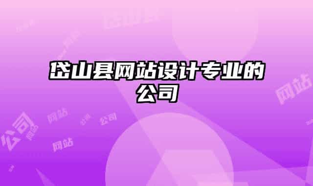 岱山縣網(wǎng)站設(shè)計(jì)專業(yè)的公司