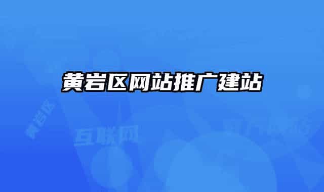 黃巖區(qū)網(wǎng)站推廣建站