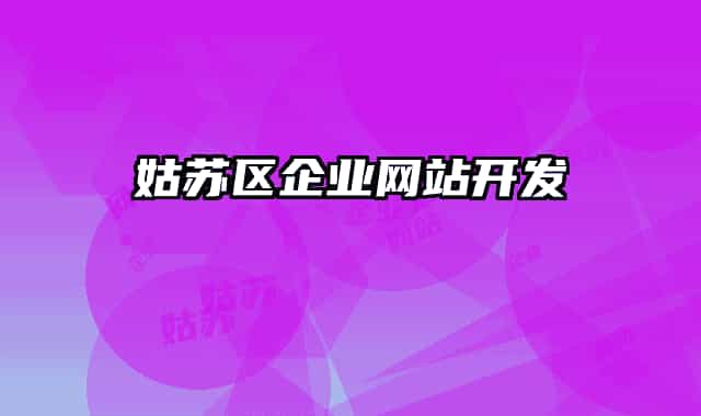 姑蘇區(qū)企業(yè)網(wǎng)站開(kāi)發(fā)