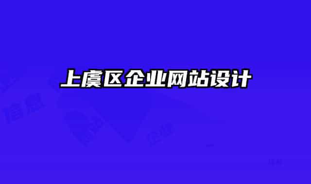 上虞區(qū)企業(yè)網(wǎng)站設(shè)計(jì)