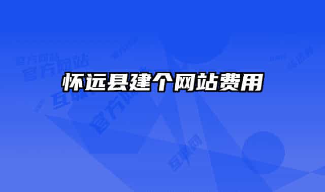 懷遠縣建個網(wǎng)站費用