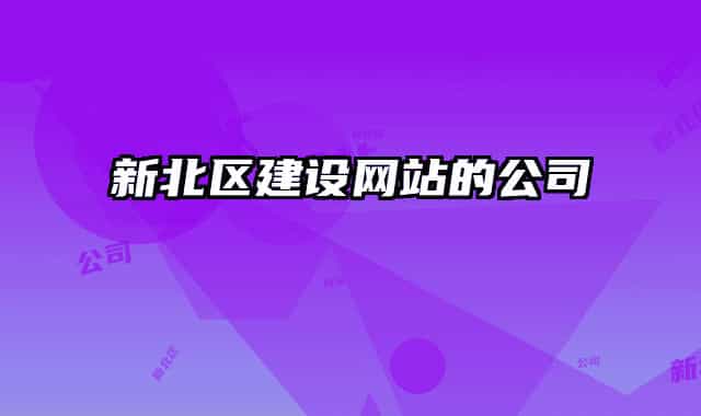 新北區(qū)建設網(wǎng)站的公司