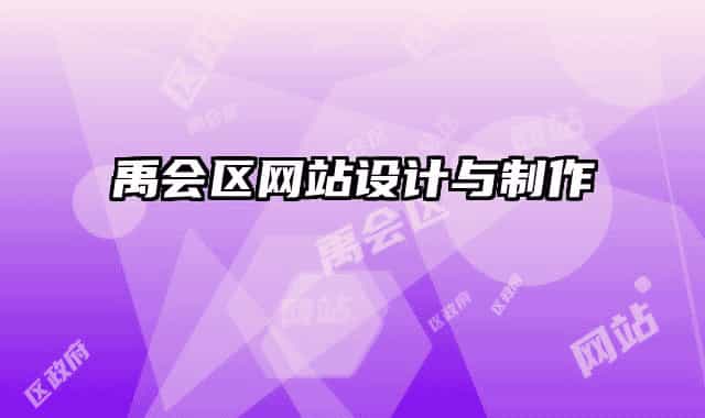 禹會(huì)區(qū)網(wǎng)站設(shè)計(jì)與制作