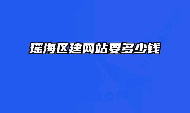 瑤海區(qū)建網(wǎng)站要多少錢(qián)