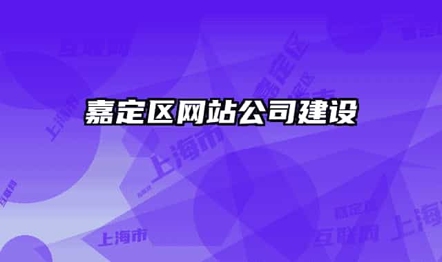嘉定區(qū)網(wǎng)站公司建設(shè)