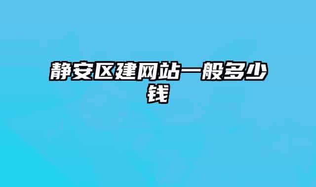 靜安區(qū)建網(wǎng)站一般多少錢