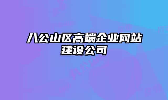 八公山區(qū)高端企業(yè)網(wǎng)站建設(shè)公司