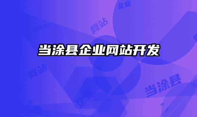 當涂縣企業(yè)網(wǎng)站開發(fā)