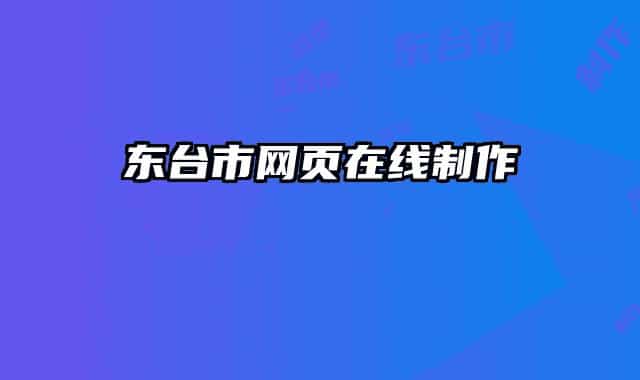 東臺(tái)市網(wǎng)頁在線制作