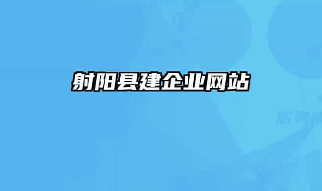 射陽縣建企業(yè)網站