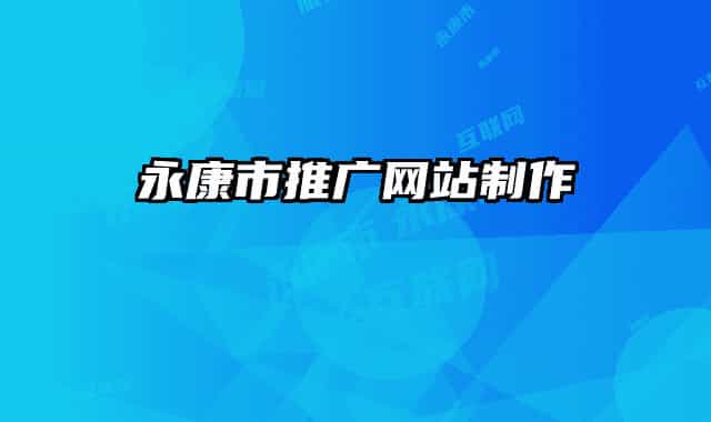 永康市推廣網(wǎng)站制作