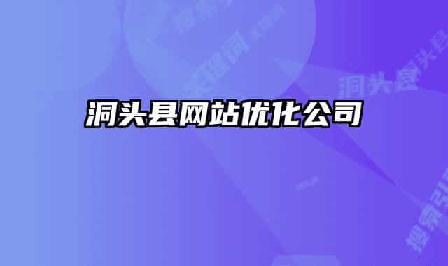 洞頭縣網(wǎng)站優(yōu)化公司
