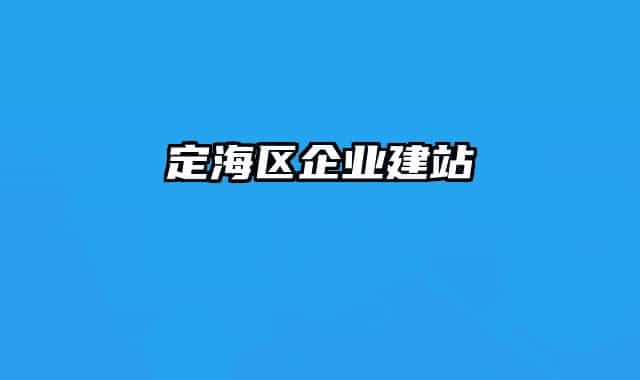 定海區(qū)企業(yè)建站