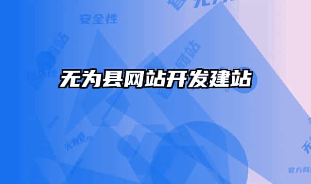 無為縣網(wǎng)站開發(fā)建站