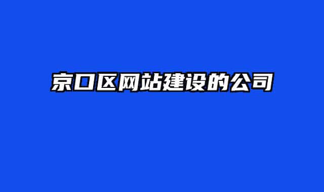 京口區(qū)網(wǎng)站建設的公司