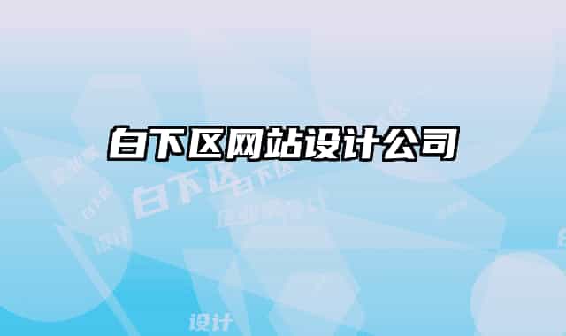 白下區(qū)網(wǎng)站設(shè)計(jì)公司