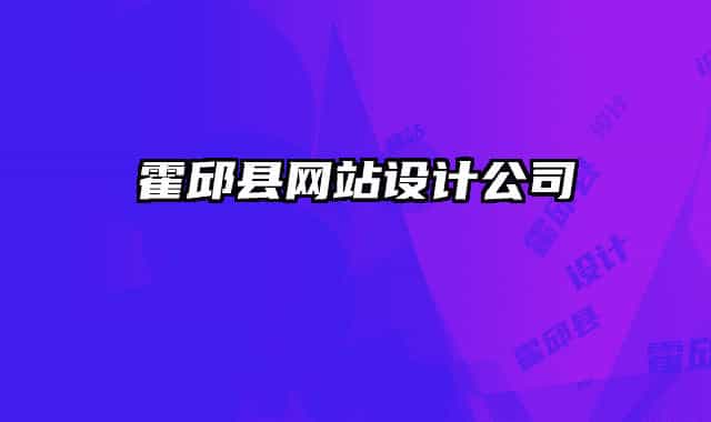 霍邱縣網(wǎng)站設計公司