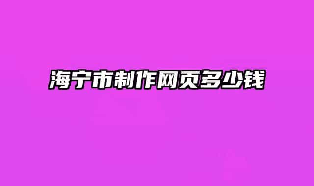 海寧市制作網頁多少錢
