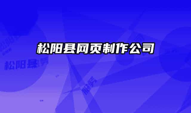 松陽(yáng)縣網(wǎng)頁(yè)制作公司