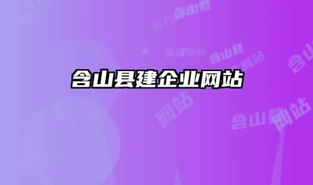 含山縣建企業(yè)網站