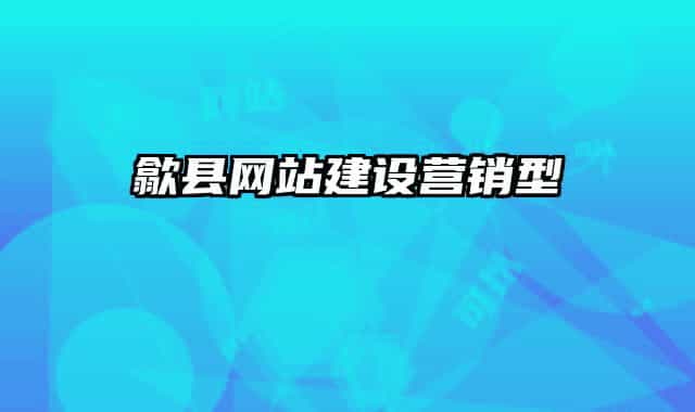 歙縣網(wǎng)站建設(shè)營(yíng)銷(xiāo)型