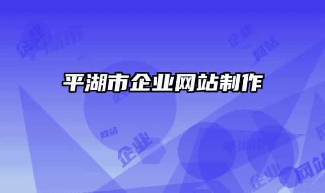 平湖市企業(yè)網站制作