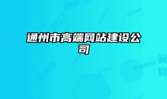 通州市高端網(wǎng)站建設(shè)公司
