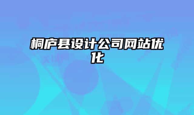 桐廬縣設(shè)計(jì)公司網(wǎng)站優(yōu)化