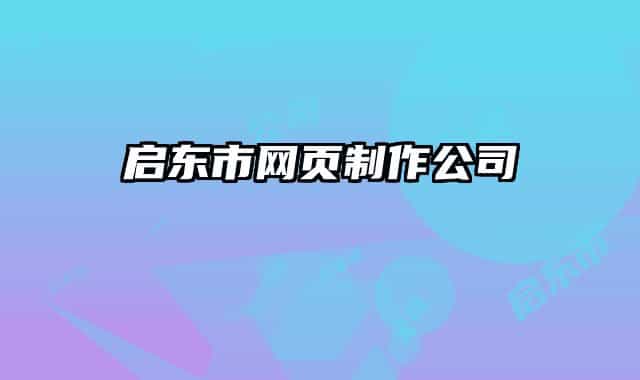 啟東市網(wǎng)頁(yè)制作公司