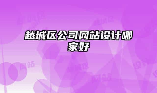 越城區(qū)公司網(wǎng)站設(shè)計(jì)哪家好