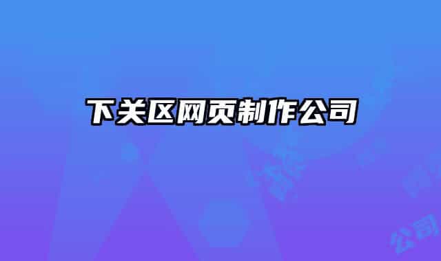 下關(guān)區(qū)網(wǎng)頁制作公司