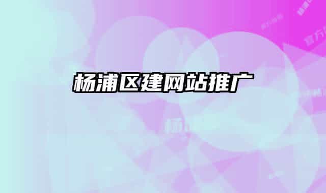 楊浦區(qū)建網站推廣