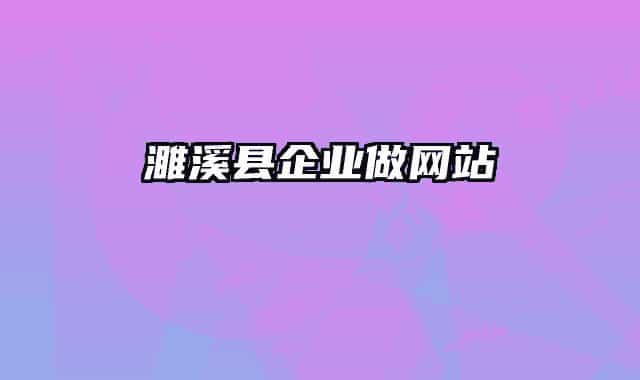 濉溪縣企業(yè)做網(wǎng)站