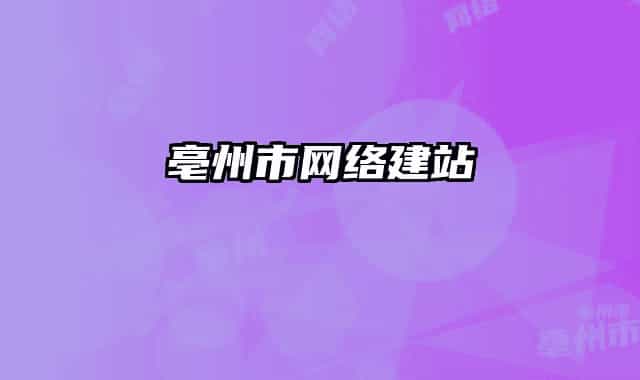 亳州市網(wǎng)絡建站