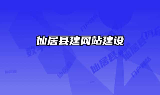仙居縣建網(wǎng)站建設(shè)