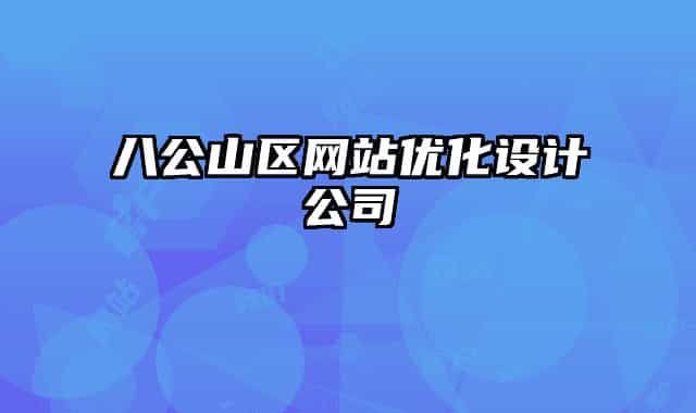 八公山區(qū)網(wǎng)站優(yōu)化設(shè)計公司