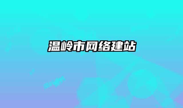 溫嶺市網(wǎng)絡建站