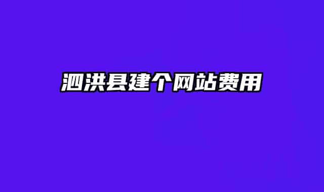 泗洪縣建個網站費用
